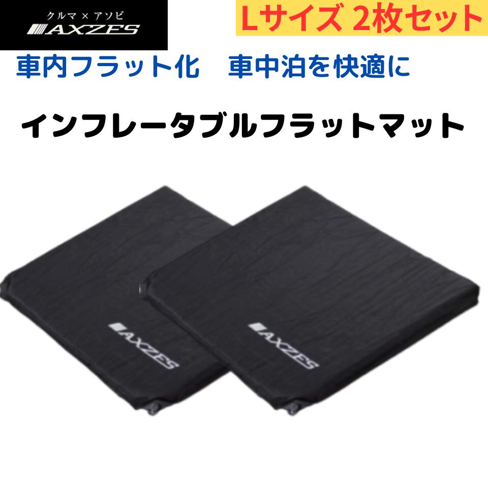 AXZES(アグゼス) インフレータブルフラットマット (L) [お得な2枚セット] 車中泊時の段差解消 自動膨張 コンパクト キャンプ アウトドア 送料無料