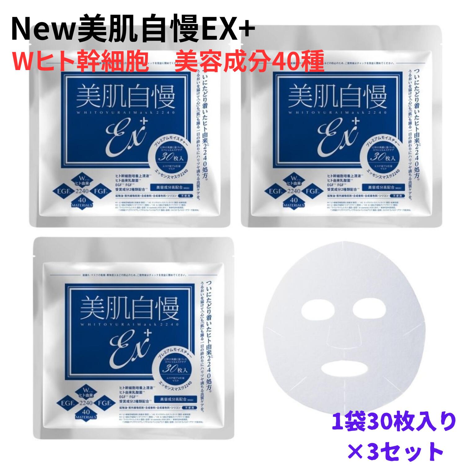 コラーゲン 【マラソン中はP最大10倍】[ヒト幹細胞 フェイスマスク]30枚入×3セット 美肌自慢EX＋ ヒト幹細胞エキス ヒト由来乳酸菌 EGF FGF 美容成分40種 パック 日本製