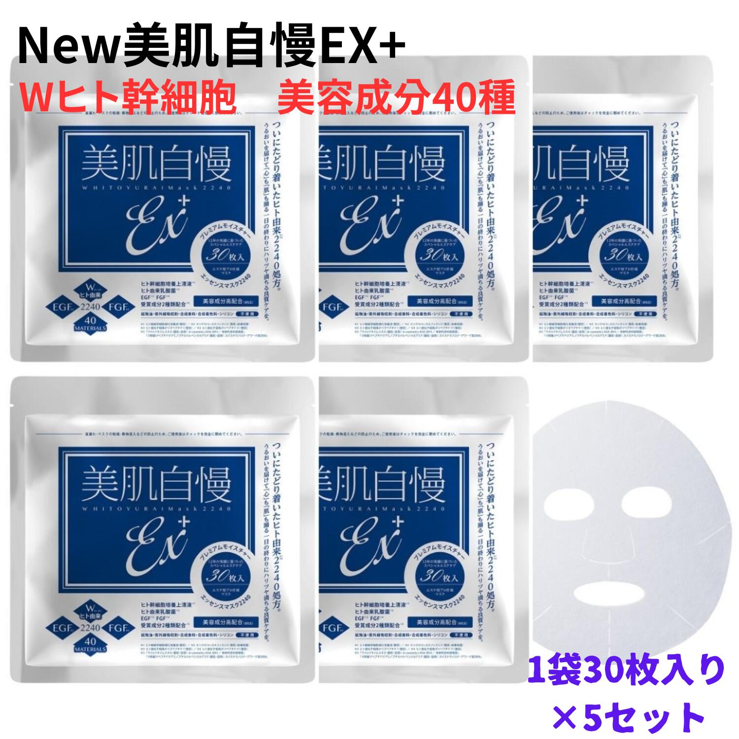 コラーゲン 【マラソン中はP最大10倍】[ヒト幹細胞 フェイスマスク]30枚入×5セット 美肌自慢EX＋ ヒト幹細胞エキス ヒト由来乳酸菌 EGF FGF 美容成分40種 パック 日本製