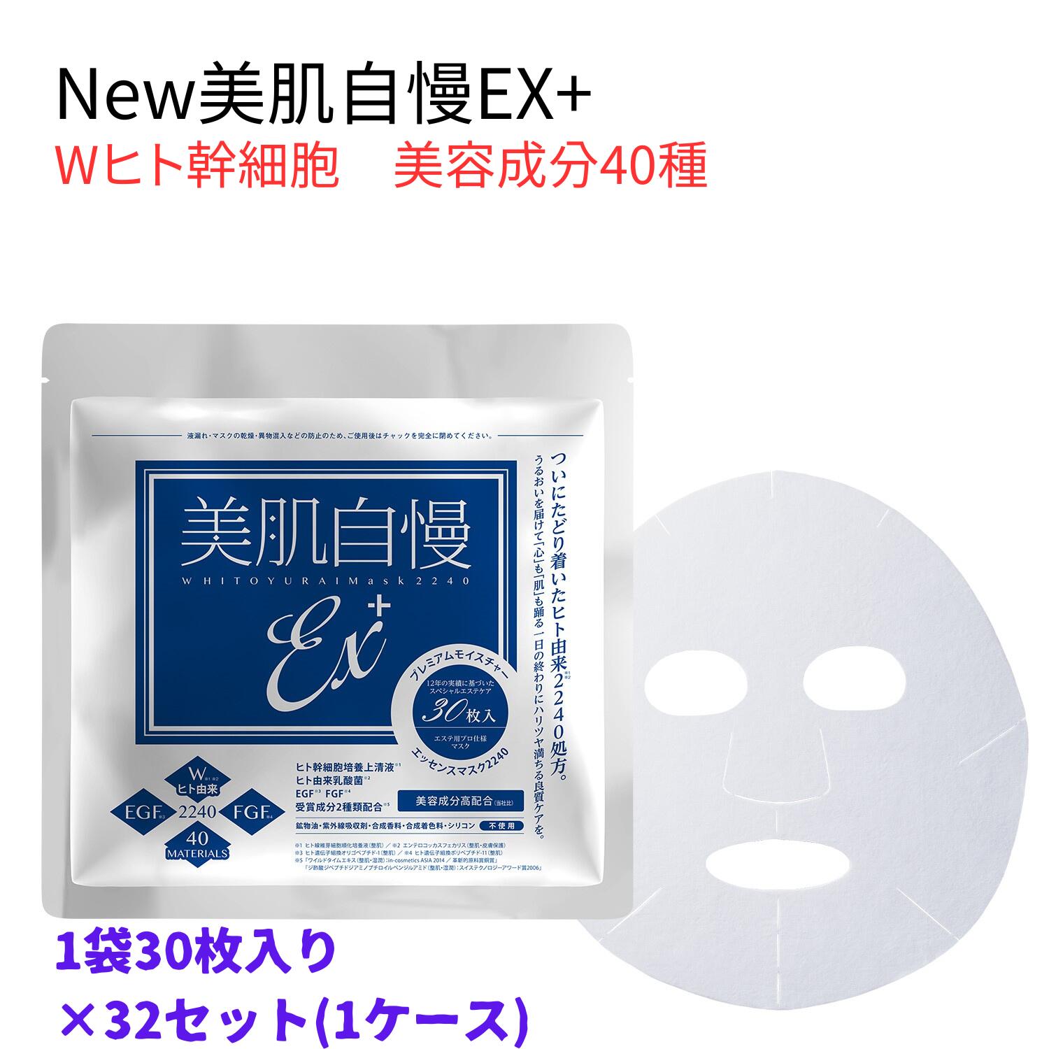 コラーゲン 【マラソン中はP最大10倍】[ヒト幹細胞 フェイスマスク]30枚入×32セット 美肌自慢EX＋ ヒト幹細胞エキス ヒト由来乳酸菌 EGF FGF 美容成分40種 パック 日本製