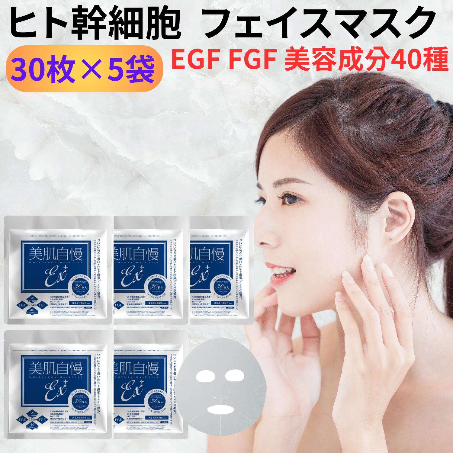 コラーゲン [ヒト幹細胞 フェイスマスク]30枚入×5セット 美肌自慢EX＋ ヒト幹細胞エキス ヒト由来乳酸菌 EGF FGF 美容成分40種 パック 日本製