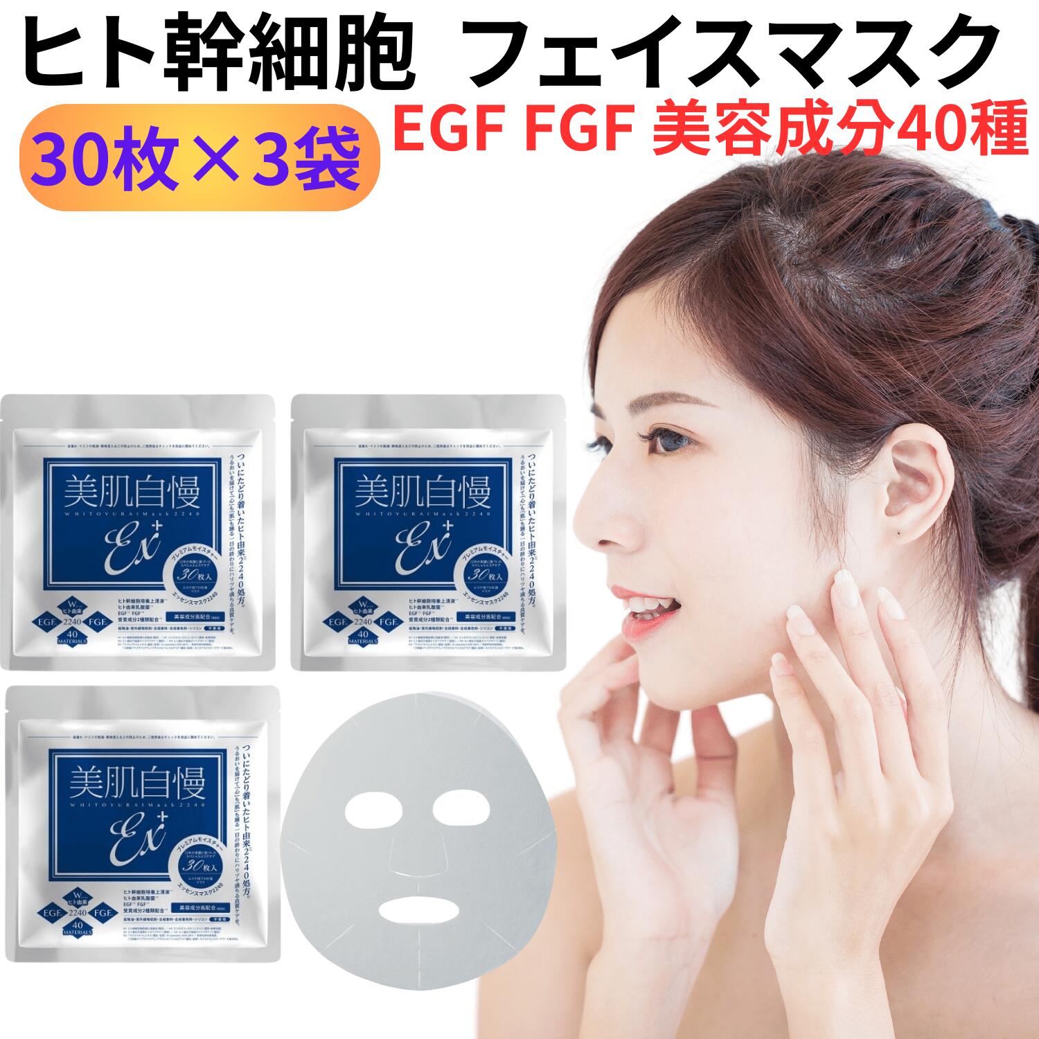 コラーゲン [ヒト幹細胞 フェイスマスク]30枚入×3セット 美肌自慢EX＋ ヒト幹細胞エキス ヒト由来乳酸菌 EGF FGF 美容成分40種 パック 日本製