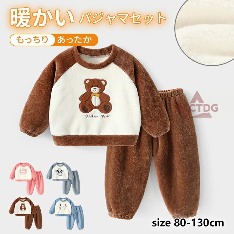 キッズ パジャマ ルームウェア 冬 もこもこ ふわふわ 子供パジャマ 上下セット 部屋着 寝間着 暖かい 防寒 男の子 女の子 長袖パジャマ 子供服 裏起毛 厚手