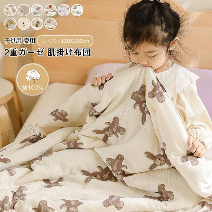 二重ガーゼ 肌掛け布団 子供用 夏布団 肌布団 綿100% ガーゼケット キッズサイズ 120×150cm 柔らか 肌に優しい 大豆繊維 ダブルガーゼ 敏感肌 無添加 通気 吸水