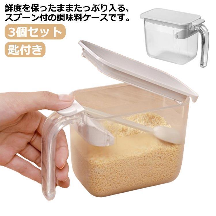 調味料ポット パッキン付き 調味料入れセット 使いやすい 3個セット スプーン付き 塩入れ 砂糖入れ 粉..