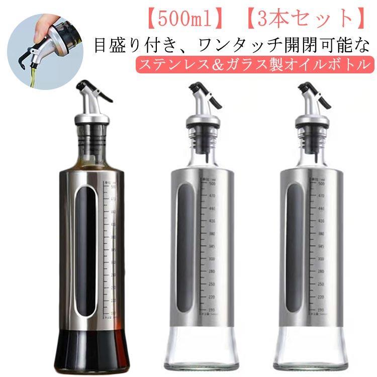 3本セット オイルポット 目盛り付き 3本セット 500ml ガラス オイルボトル オリーブオイル ステンレス ..