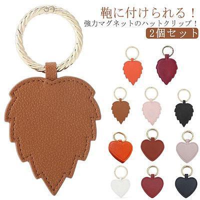 ホルダー キーホルダー 帽子クリップ レザー 収納 強力マグネット 葉型 【2個セット】ハットクリップ 紛失防止 持ち歩き 帽子 ハート型 吊り下げ