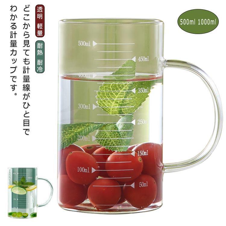 計量カップ 1000ml 500ml 耐熱 耐冷 レンジ対応 食洗機対応 電子レンジ 計量 おしゃれ かわいい 透明 ..