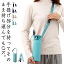 水筒カバー 水筒ホルダー 水筒カバー ショルダー 無地 ボトルカバー ストラップ キッズ 2way 肩掛け 手提げ 持ち運び 水筒ケース マイボトル