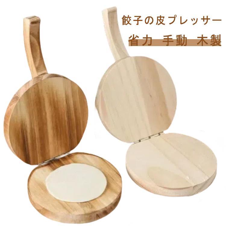 手動 餃子皮機 簡単操作 ギョーザ皮作り道具 調理器具 餃子の皮プレッサー 餃子の皮 餃子皮作り 餃子ラ..