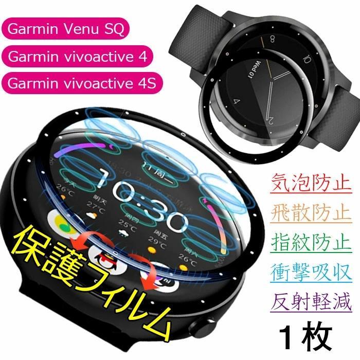 Garmin Venu SQ 液晶保護フィルム vivoactive 4/vivoactive 4S 対応 PMMA+PC合板 シート 気泡防止 飛散防止 指紋防止 衝撃吸収 反射軽減 保護フィルム 貼り付