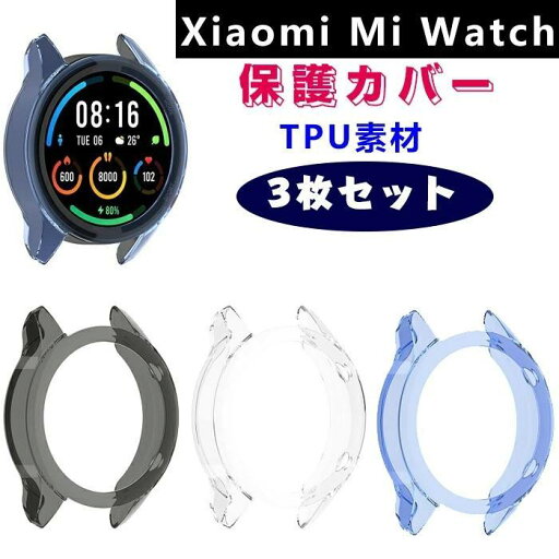 【3枚セット】Xiaomi Mi Watchケース カバー 保護ケース 画面保護 透明 保護カバー オシャレ おしゃれ フィルム スリム 耐衝撃 TPU 軽量 【3枚セット】Xiaomi Mi Watchケース カバー 保護ケース 画面保護 透明 保護カバー オシャレ おしゃれ フィルム スリム 耐衝撃 TPU 軽量