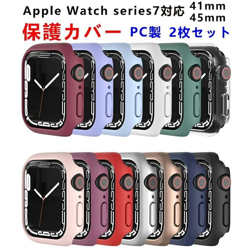 (2枚セット)Apple Watch Series 7対応 カバー series7 ケース 41mm 45mm 保護ケース apple watch S7 カバー PC メッキ加工 クリア アップルウォッチ 保護カ (2枚セット)Apple Watch Series 7対応 カバー series7 ケース 41mm 45mm 保護ケース apple watch S7 カバー PC メッキ加工 クリア アップルウォッチ 保護カ
