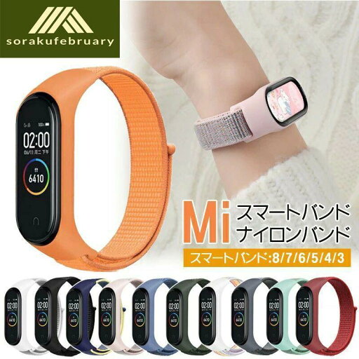 Xiaomi Miスマートバンド8 7 6 5 ウェアラブル端末 スマートウォッチ バンド ナイロン スポーツバンド ナイロンバンド ナイロンベルト 交換 スポーツ ベルト Xiaomi Miスマートバンド8 7 6 5 ウェアラブル端末 スマートウォッチ バンド ナイロン スポーツバンド ナイロンバンド ナイロンベルト 交換 スポーツ ベルト