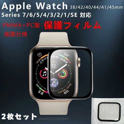 【2枚セット】Apple Watch series 7/6/5/4/3/2/1/SE対応 フィルム アップル 全面保護フィルム 3D曲面対応 PMMA+PC製素材 3D 耐衝撃 飛散防止 指紋防止 高透 【2枚セット】Apple Watch series 7/6/5/4/3/2/1/SE対応 フィルム アップル 全面保護フィルム 3D曲面対応 PMMA+PC製素材 3D 耐衝撃 飛散防止 指紋防止 高透