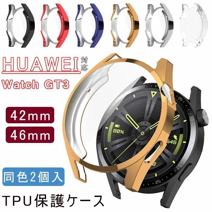Huawei Watch GT3対応 保護ケース gt3保護ケース カバー ファーウェイ ウォッチ 腕時計ケース メッキ加工 TPU 耐衝撃 傷防止 人気 高透過率 全面保護 保護ケー
