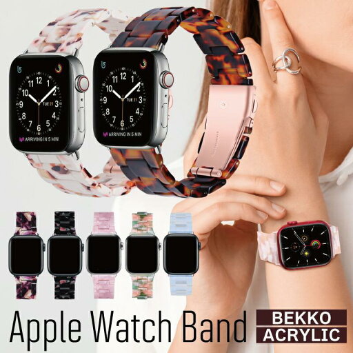 Apple Watch バンド かわいい レディース アップルウォッチ バンド se べっ甲 大理石 アクリル 女性 ピンク apple watch series 9 45mm バンド 38mm 40mm 41mm Apple Watch バンド かわいい レディース アップルウォッチ バンド se べっ甲 大理石 アクリル 女性 ピンク apple watch series 9 45mm バンド 38mm 40mm 41mm