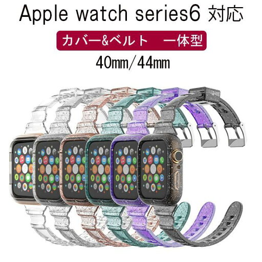 apple watch series6 ケース 一体型 Apple Watch series6交換ベルト 透明 キラキラ アップルウォッチ ベルト ケース 一体型 おしゃれ TPU 一体型 交換用バ apple watch series6 ケース 一体型 Apple Watch series6交換ベルト 透明 キラキラ アップルウォッチ ベルト ケース 一体型 おしゃれ TPU 一体型 交換用バ