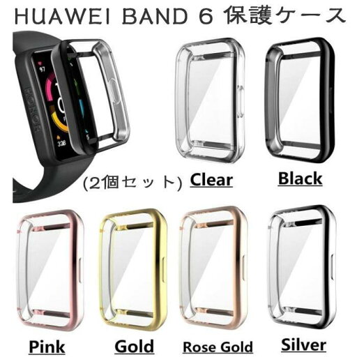 (2個セット)HUAWEI Band 6 全体保護ケース カバー メッキ加工 TPU+電気メッキ 着用簡単 ファーウェイウォッチ カバー クリア HUAWEI Band 6 高品質 耐衝撃 (2個セット)HUAWEI Band 6 全体保護ケース カバー メッキ加工 TPU+電気メッキ 着用簡単 ファーウェイウォッチ カバー クリア HUAWEI Band 6 高品質 耐衝撃