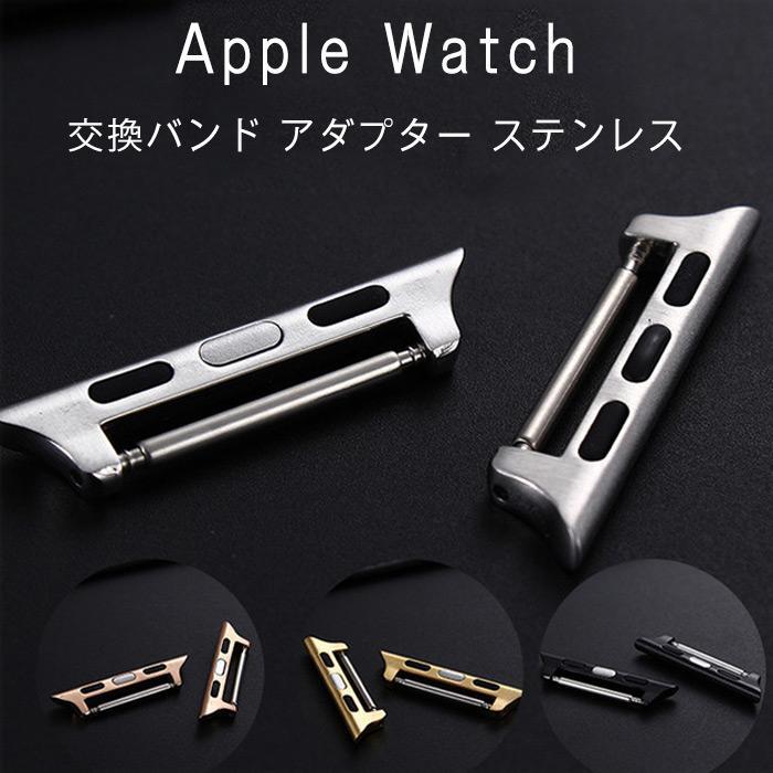 Apple Watch バンド 交換アダプター アップルウォッチ アダプター ステンレス アップルウォッチ 金属コ..