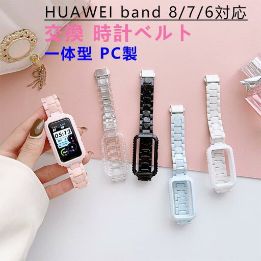 HUAWEI Band 8対応 時計バンド Band 7 PC素材 腕時計ベルト スポーツ ベルト 交換用 ベルト 替えベルト 綺麗な マルチカラー 簡単装着 爽やか 人気 おすす HUAWEI Band 8対応 時計バンド Band 7 PC素材 腕時計ベルト スポーツ ベルト 交換用 ベルト 替えベルト 綺麗な マルチカラー 簡単装着 爽やか 人気 おすす