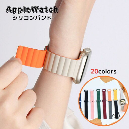 アップルウォッチ バンド シリコン マグネット Apple Watch ベルト Series10 9 8 7 6 5 4 3 2 1 SE ultra おしゃれ 磁石 シリコンバンド 38/40/41/42mm 42/44/45 アップルウォッチ バンド シリコン マグネット Apple Watch ベルト Series10 9 8 7 6 5 4 3 2 1 SE ultra おしゃれ 磁石 シリコンバンド 38/40/41/42mm 42/44/45
