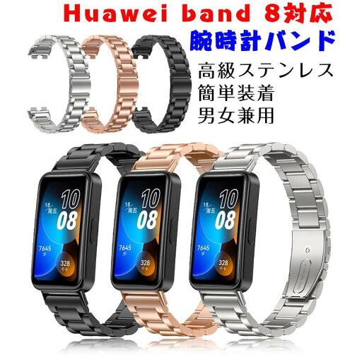 HUAWEI Band 8 対応ベルト バンド 交換用 HUAWEI Band 8 用ベルト ステンレス製 huawei band 8 腕時計バンド Huawei Band 8 交換ベルト ステンレス 高級 huawe HUAWEI Band 8 対応ベルト バンド 交換用 HUAWEI Band 8 用ベルト ステンレス製 huawei band 8 腕時計バンド Huawei Band 8 交換ベルト ステンレス 高級 huawe