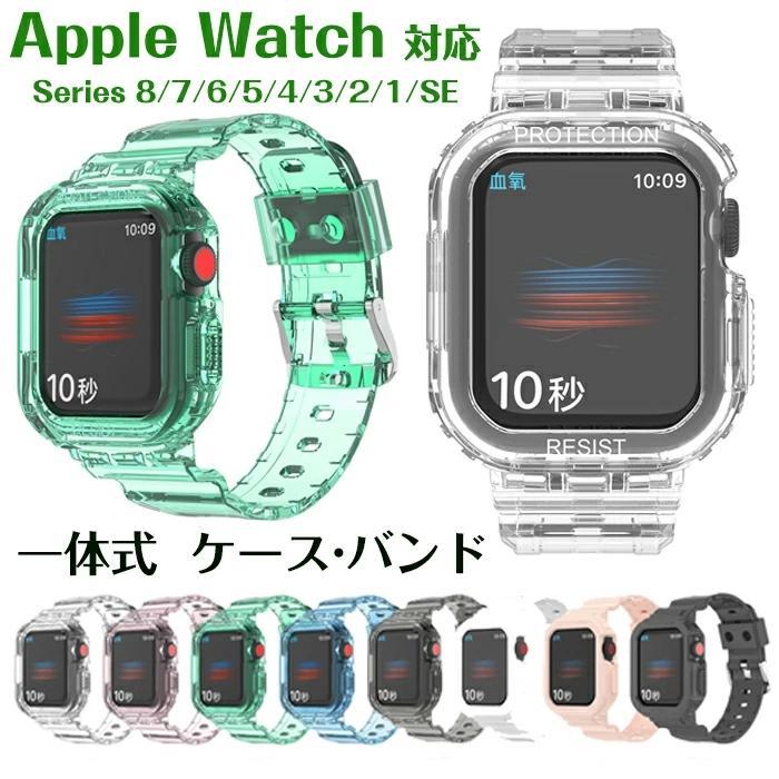 Apple Watch 全機種対応 バンド 交換ベルト 一体式 バンド ケース Apple watch SE/Ultra Series 8 7 6 5 4 3 2 1に対応 38mm 40mm 41mm 42mm 44mm 45mm 49mm対