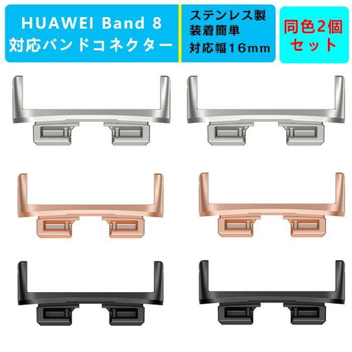 2個セット】HUAWEI Band 8対応 用ストラップコネクター バンド アダプター【幅16mmに対応】交換ベルトアダプター 連結器具 ステンレス鋼 軽量 調整簡単 メタ 2個セット】HUAWEI Band 8対応 用ストラップコネクター バンド アダプター【幅16mmに対応】交換ベルトアダプター 連結器具 ステンレス鋼 軽量 調整簡単 メタ