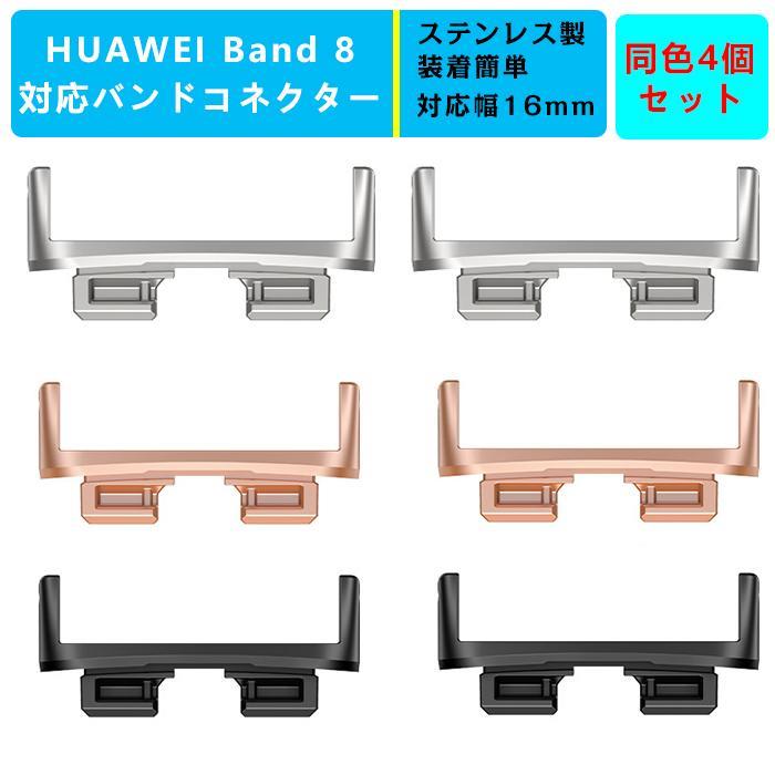 【4個セット】HUAWEI Band 8対応 用ストラップコネクター バンド アダプター【幅16mmに対応】交換ベルトアダプター 連結器具 ステンレス鋼 軽量 ...