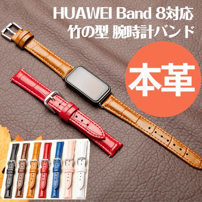 HUAWEI Band 8対応 交換バンド 本革 交換用 huawei band 8 ストラップ ベルト レザー 腕時計バンド huawei スマートウォッチ band 8 ベルト 調整可能 柔軟 耐