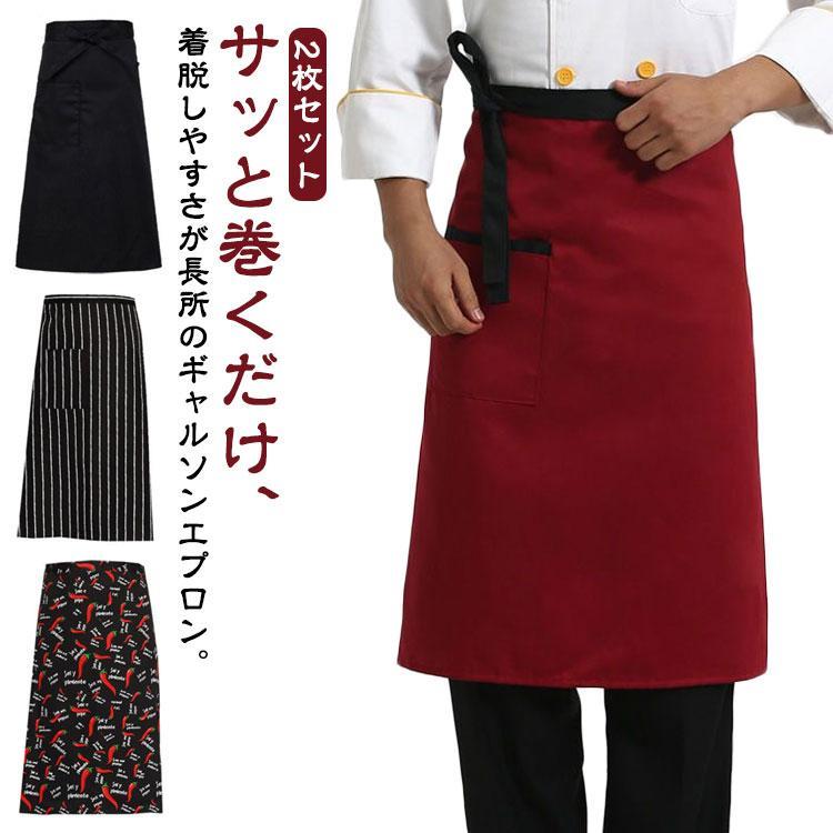 腰巻き エプロン ミドル丈 おしゃれ シェフ 2枚セット 前掛け ソムリエ バー 喫茶店 メンズ レディース ユニセックス 作業 エプロン サロン 飲