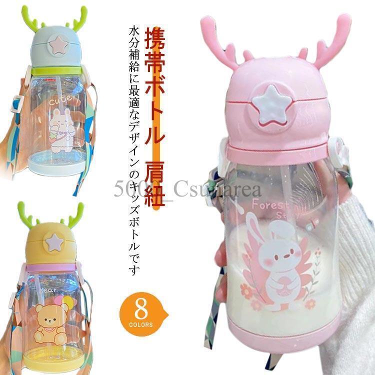 水筒 スポーツ ボトル ストロー こども キッズ 女の子 男の子 保冷水筒 ボトル水筒 コップ ウォーターカップ ウォーターボトル 携帯ボトル 肩紐