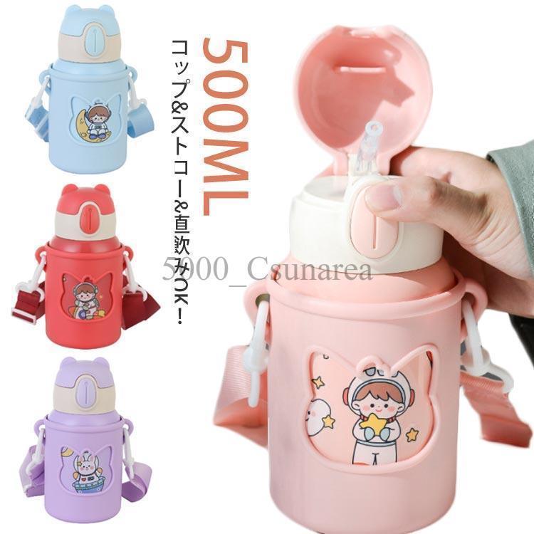 水筒 子供 魔法瓶 ストローボトル 保冷 保温 直飲み　ストロー キッズ ステンレス ワンタッチ 450ml ステンレスボトル 可愛い 携帯式 通学