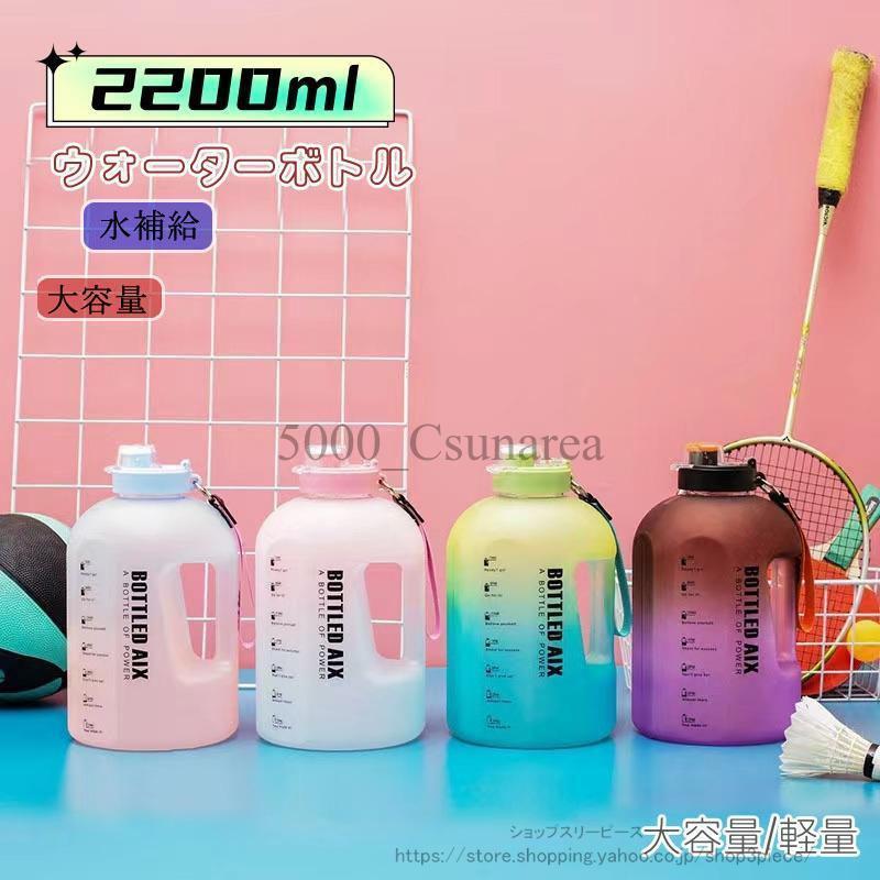 ボトル 水筒 2.2L プラスチック 直飲み ワンタッチ ウォーターボトル 広口 軽量 おしゃれ 常温ボトル マイボトル アウトドア ジム トライタン ワークアウト