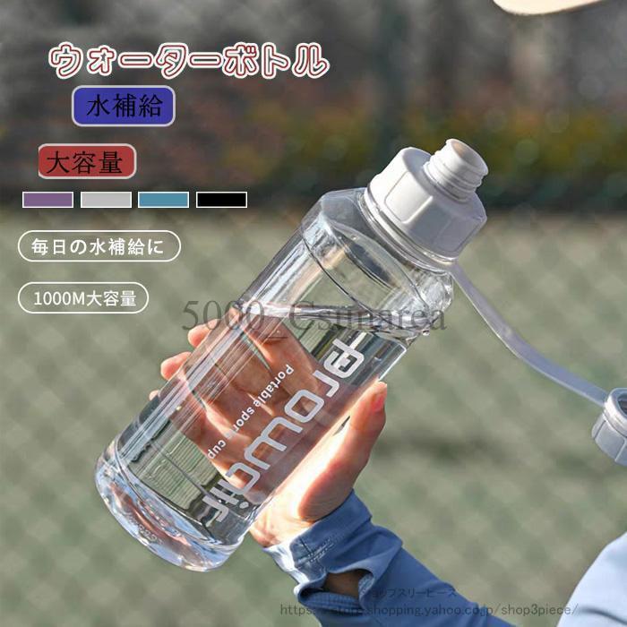 1000ml 水筒 1リットル かわいい 大容量 1L 漏れ防止 直飲み 子ども 洗いやすい アウトドア スポーツ キャンプ ランニング ジム 自転車 水分補給