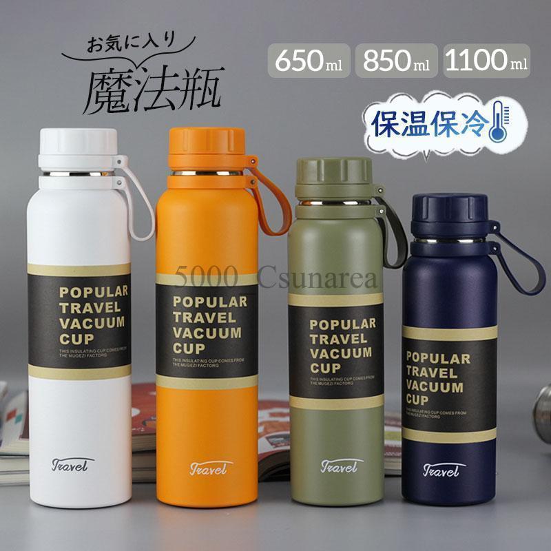 水筒 保温 保冷 魔法瓶 スポーツ 1100ml 大人 850ml 保温ポット 登山 運動会 自転車 ステンレスボトル ..