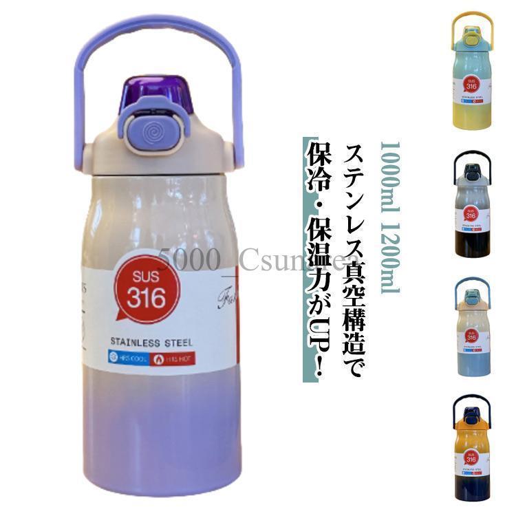 洗いやすい 1リットル 1.2リットル 保冷 水筒 1000ml 魔法瓶 1200ml グラデーション 大容量 保温 保温ボトル ストロー付き 蓋つき