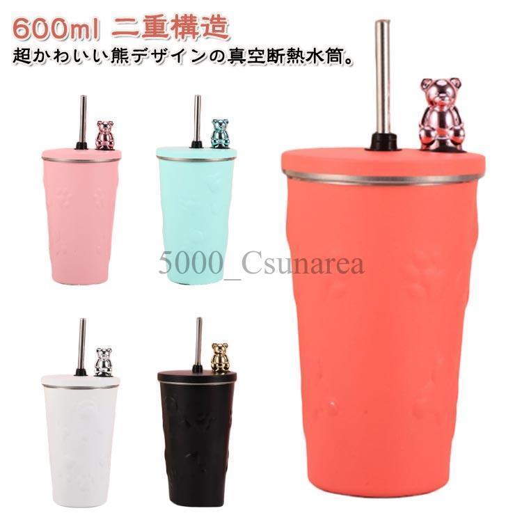 タンブラー 持ち運び おしゃれ 熊 保温 保冷 蓋付き ストロー 水筒 こぼれない 600ml ステンレス ステンレスマグカップ 真空断熱 コーヒーカ