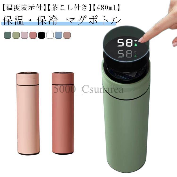 子供 茶こし付き 480ml 大容量 マグボトル 通勤 マグ 真空断熱 水筒 大人 直飲み ステンレスボトル 温度表示 保温 オフィス 洗いやすい 通