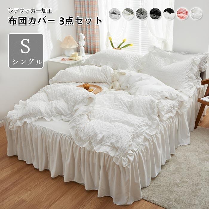 布団カバー 3点セット シングル シアサッカー加工 姫系 フリル付き 掛け布団カバー ベッドスカート 枕..