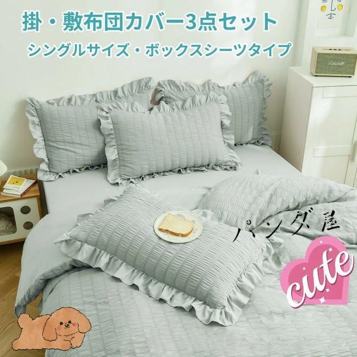 掛・敷布団カバー3点セット シングル 敷布団カバー ボックスシーツ 掛布団カバー表地は爽やかなサッカー生地 オールシーズン対応 大人かわいい フリル付き(3)