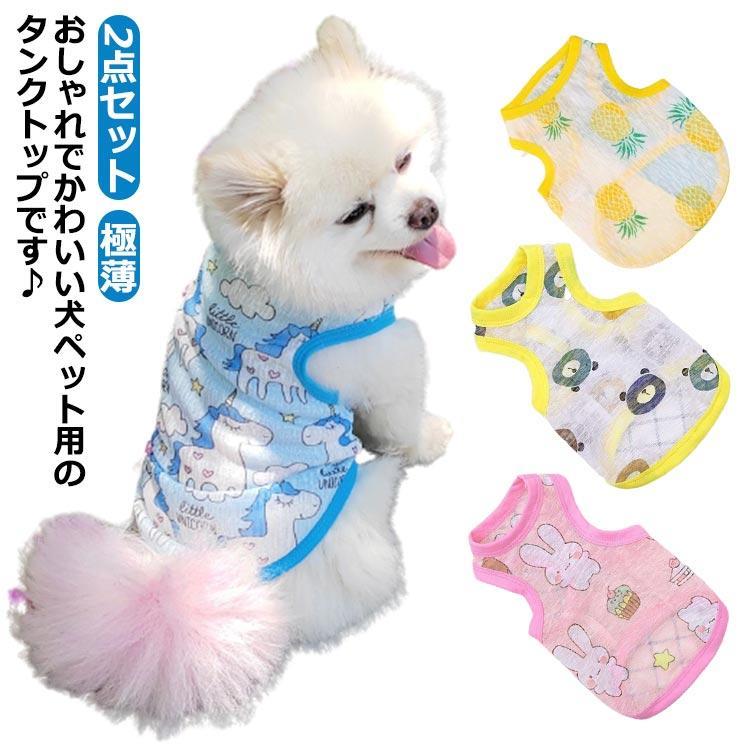 犬服 猫服 ドッグウェア タンクトップ ペット服 2点セット 犬の服 犬 服 猫 袖なし ペット用品 トップ..