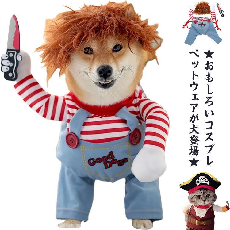 S?XL 犬服 ハロウィン 犬用 コスプレ 洋服 変装 コスチューム 3タイプ 面白い ウケる 犬の服 クリスマス 仮装 小型犬 中型犬 大型犬 かわ