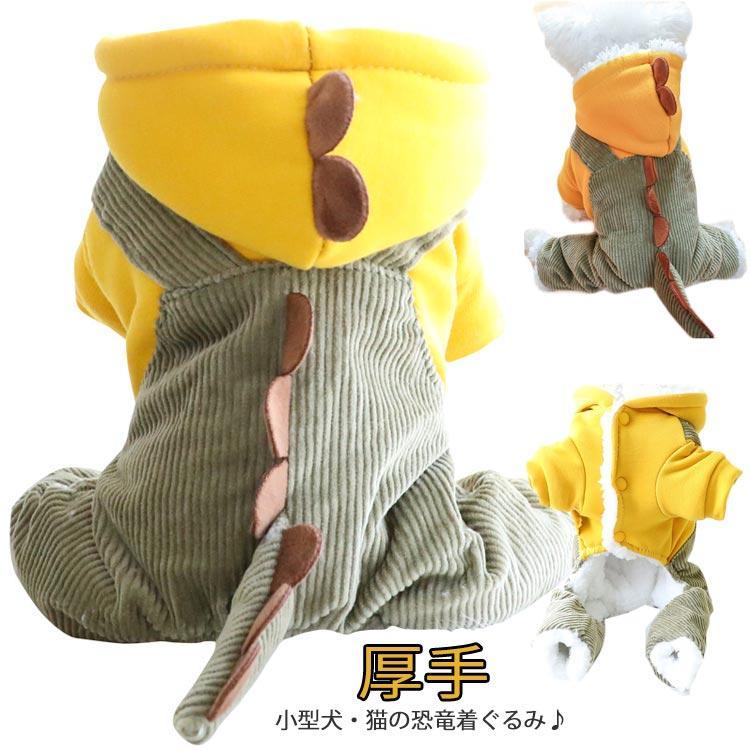 つなぎ コート もこもこ 4脚 裏ボアパーカー ペット服 あったか 恐竜 保温 ロンパース 防寒 冬 ペット服 犬服 ペットウェア 送料無料 動物 仮