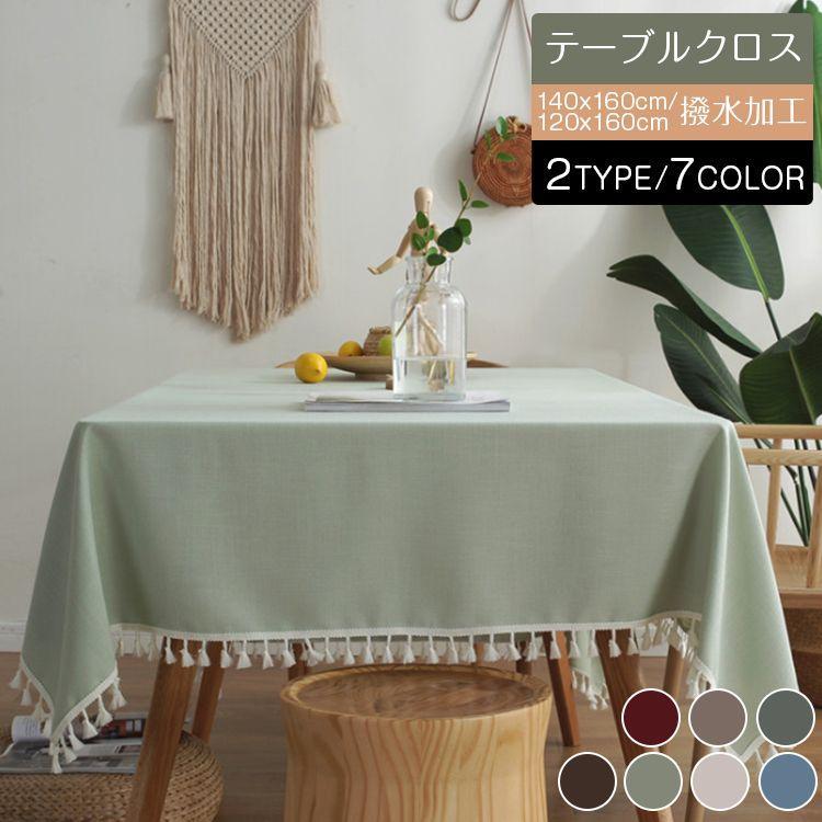140x160cm テーブルクロス 撥水加工 無地 2TYPE/7COLOR フリンジ/レース 北欧INS すべりどめ 綿麻汚れ防止 テーブルカバー 長方形 正方形 お手入れ簡単 テー