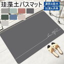 珪藻土バスマット 柔らか マット ソフト やわらか 洗える バスマット ソフト 足拭きマット 足ふきマット お風呂マット おふろマット吸水 抗菌 消臭 おしゃれ
