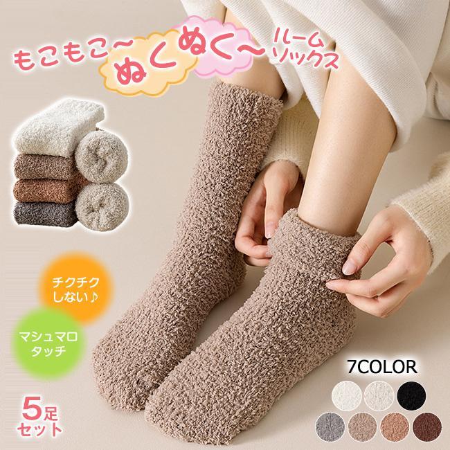 福袋 5足セット クルー丈 ルームソックス もこもこ 裏起毛 靴下 ソックス 暖か 保温 部屋履き 冷え症 冷え対策 あったか靴下