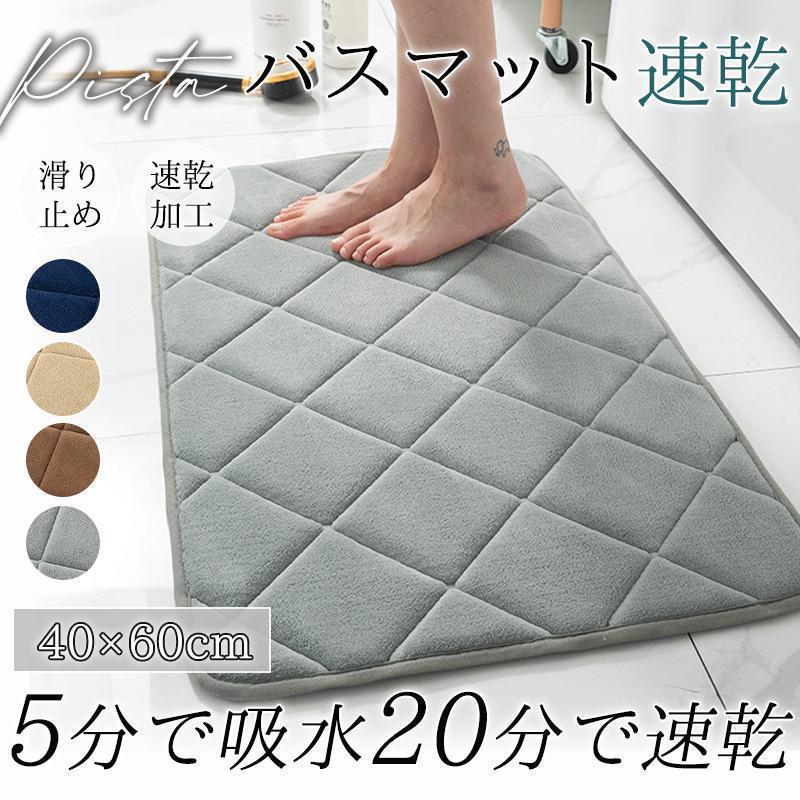 バスマット 速乾 マット 吸水 大判 キッチン 玄関 お風呂 洗面 トイレ ランドリー シンプル 滑り止め マイクロフリース かわいい おしゃれ