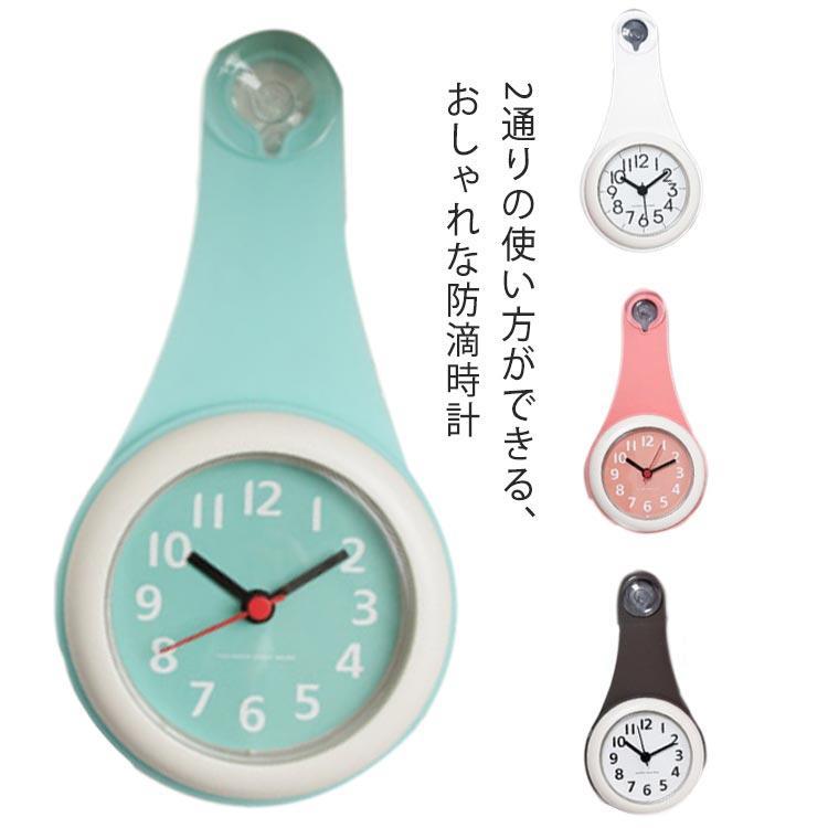 浴室 風呂 時計 クロック 浴室時計 バスクロック 防滴 ドロップクロック 静音 2WAY 防滴クロック シン..